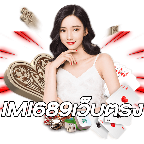IMI689เว็บตรง